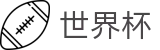2026世界杯买球平台-官方合作平台